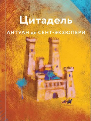 cover image of Цитадель